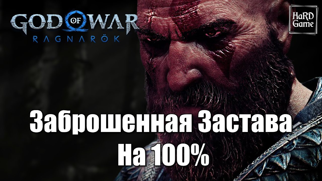 God of war 2018 нифльхейм. заброшенная застава вороны одина. ванахейм восточные леса барри god of war ragnarok вороны одина. заброшенная застава вороны одина. хельхейм god of war ворон.