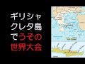 ギリシャ・クレタ島でうその世界大会 優勝は主催団体