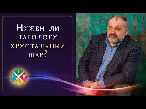 Магический шар в работе таролога. 3 важных элемента для гадания на картах | Школа Таро 18+