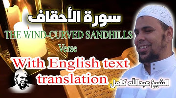 سورة الأحقاف الشيخ عبدالله كامل | تلاوة رائعة تنقلك الى عالم اخر استمع الان