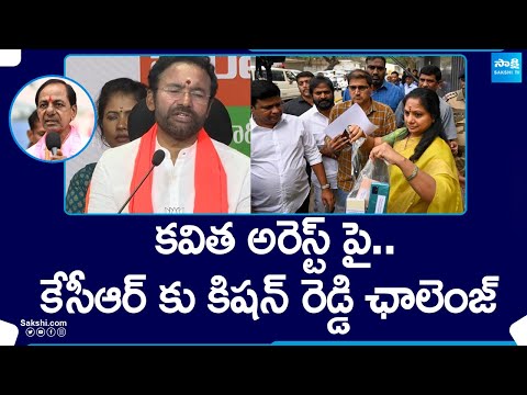 Union Minister Kishan Reddy Slams Kavitha Comments In Delhi Liquor Scam Case | @SakshiTV - SAKSHITV