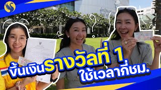 ถ้าไปขึ้นเงินรางวัลที่ 1 ต้องใช้เวลากี่ ชม.