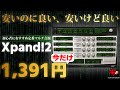 【89%OFFセール!!!】初心者にオススメ過ぎる超定番マルチ音源！Xpand!2の使い方！【DTM】