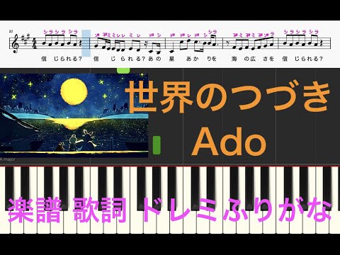 世界のつづき　Ado　ONE PIECE FILM RED　ピアノ楽譜　歌詞　ドレミふりがな譜表　ピアノオカリナフルートトランペット演奏向け