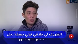 خليها على ربي: صدمة كبيرة امراة في هيئة رجل تتحدى الكل.. اول مرة راح يعرفوني اني سهام ماشي كادار