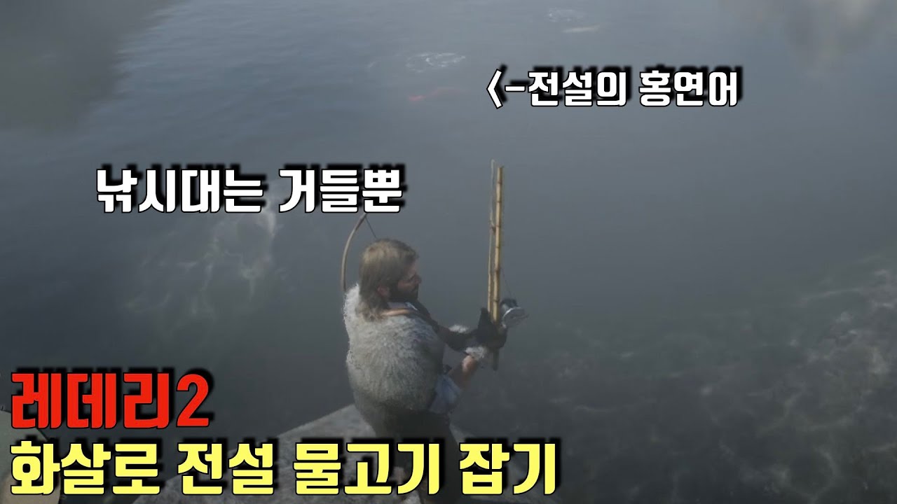 레데리2] 화살로 전설 물고기 잡기 - 낚시대는 거들뿐 - Youtube
