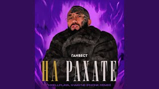 НА РАХАТЕ (Phonk Remix) - Ганвест