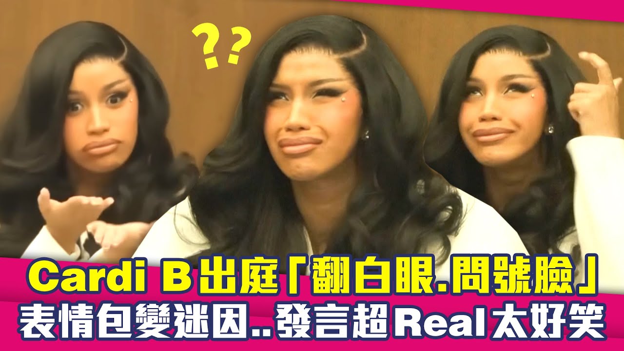 Cardi B出庭「翻白眼.問號臉」　表情包變迷因..發言超Real太好笑