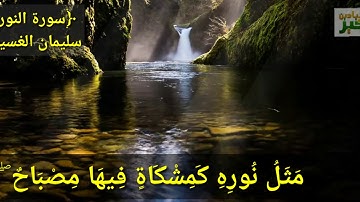 سورة النور - سليمان الغسيني