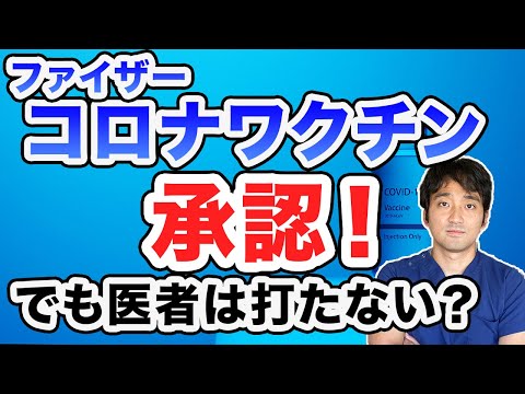 ファイザーのコロナワクチン承認！効果と副反応は？医者はメッセンジャーRNAワクチン打たない？