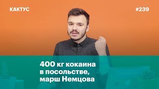 400 кг кокаина в посольстве, марш Немцова и угрозы школьникам