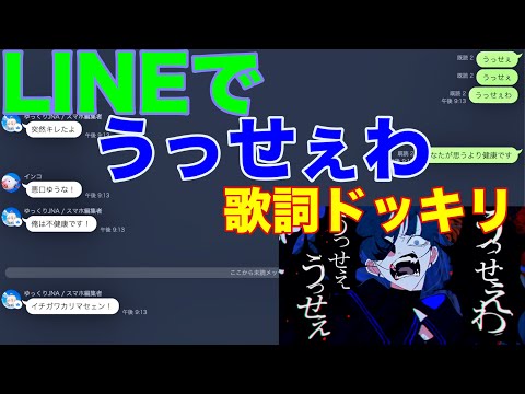 LINEのオープンチャットでうっせぇわ歌詞ドッキリしてみたww