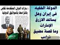 الدولة الخفية لايران مضيق ترامب حقائق لابد من ان تقال حتى وان تابع 19 معلومة شكرا
