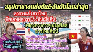 #ด่วน #คอมเม้นเวียดนาม*หวังดีกับไทย+จีนญี่ปุ่นเราไหว+สรุปคะแนน&อันดับโลก#vnl2024+วิธีรับมือเซอร์เบีย
