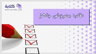 طلب معروض جاهز | معاريض #معروض_طلب_مساعدة_مالية_جاهز #معروض_طلب_وظيفة_حكومية_جاهز #صيغة_معروض_جاهز