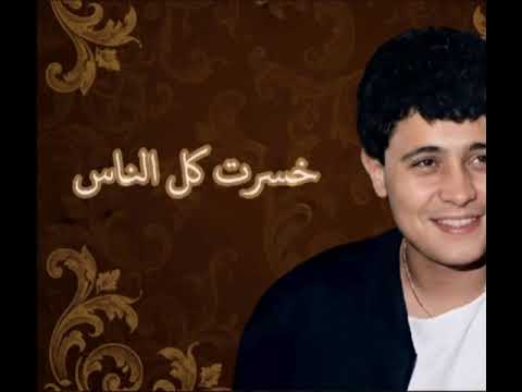 جورج وسوف خسرت كل الناس   
