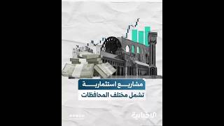 مذكرات تفاهم استثمارية قيمتها 14 مليار دولار تشمل مجالات متنوعة ومحافظات عدة.. ما أبرز مشاريعها؟