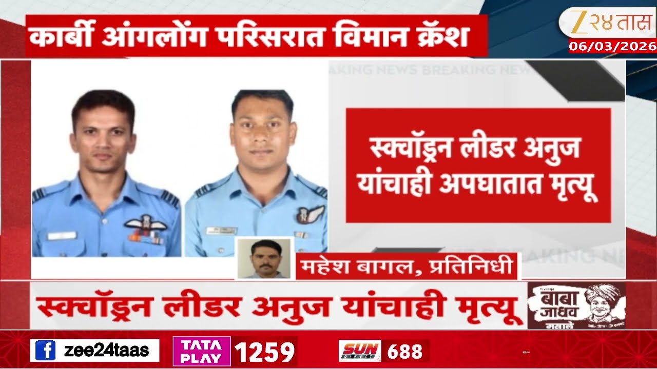IAF Sukhoi 30 Fighter Jet Crash In Assam | बेपत्ता असलेलं सुखोई विमानाचा अपघात | Zee24Taas
