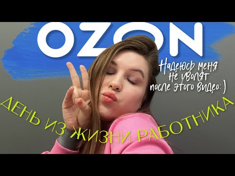 Не работай в OZON пока не посмотришь это видео! День работника озон.Ссоры с бухгалтером и неадекваты