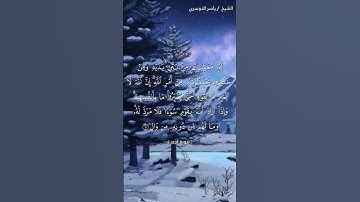 سورة الرعد ( ١٠ - ١١) / ياسر الدوسري
