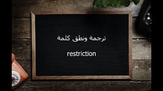 ترجمة ونطق كلمة restriction | القاموس المحيط
