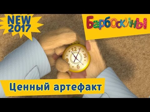 Барбоскины - 176 серия😯☝🏼 Ценный артефакт☝🏼😯 Новая серия 2017 года! Премьера Барбоскины - 176 серия😯☝🏼 Ценный артефакт☝🏼😯 Новая серия 2017 года! Премьера