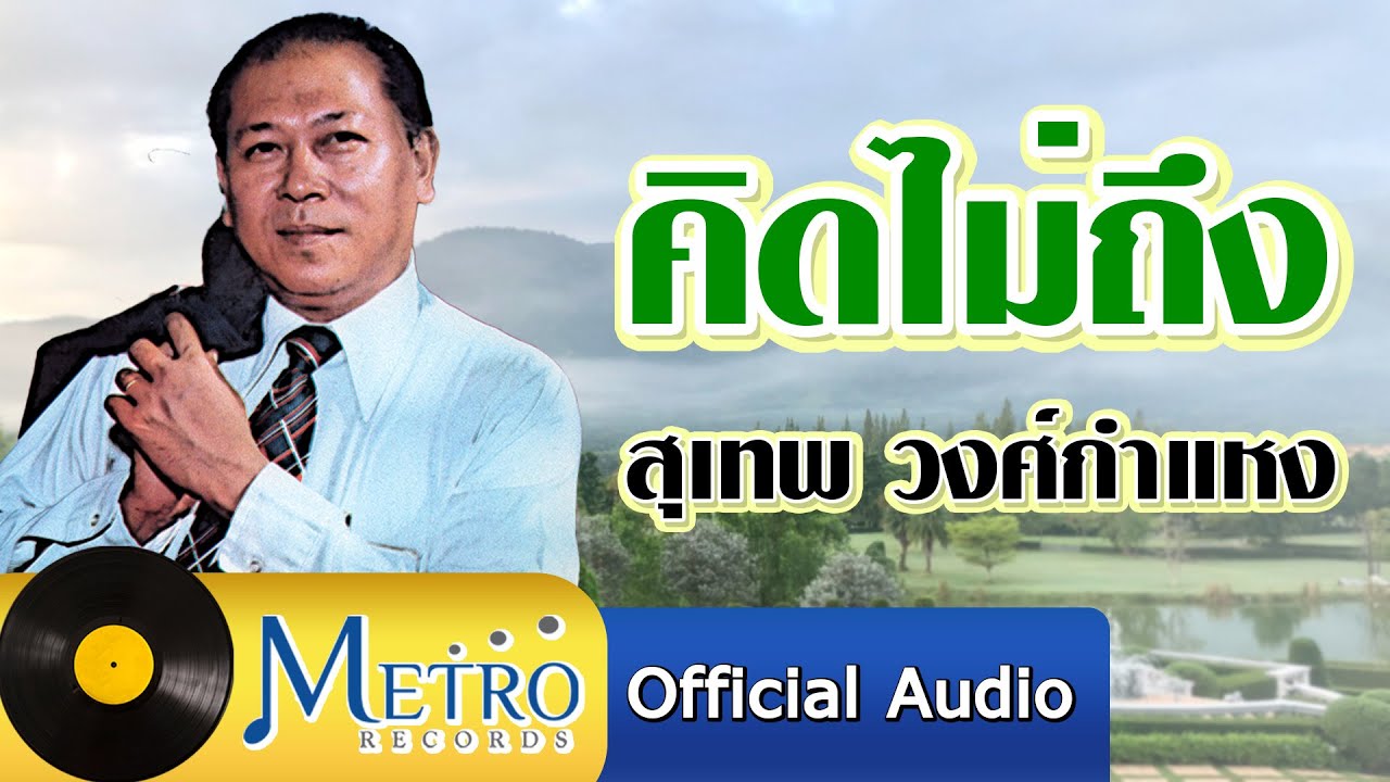 ปกเพลง คิดไม่ถึง — SUTHEP WONGKAMHAENG