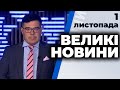 Програма "Великі новини" з Тарасом Березовцем від 1 листопад 2020 року