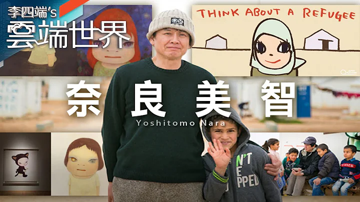 他的畫 比本尊還有名！ 奈良美智的反戰與關懷－李四端的雲端世界 - 天天要聞