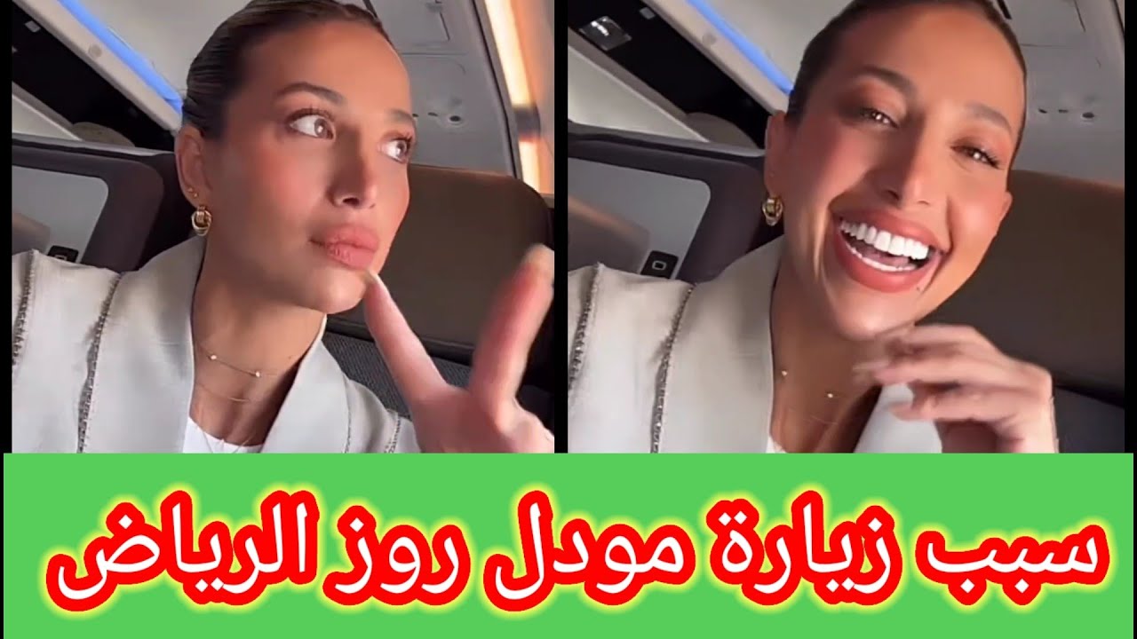 مودل روز وسبب زيارتها السعودية الرياض في زيارة مفاجأة