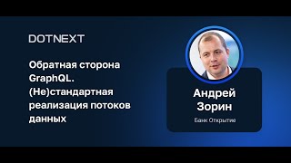 Андрей Зорин — Обратная сторона GraphQL. (Не)стандартная реализация потоков данных