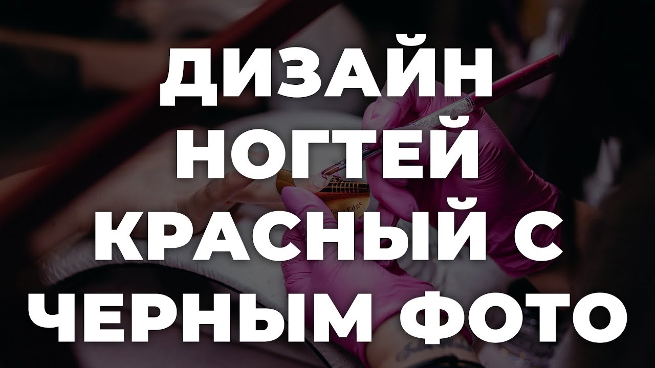 сочетание красного и черного какой цвет сочетается с черным и красным