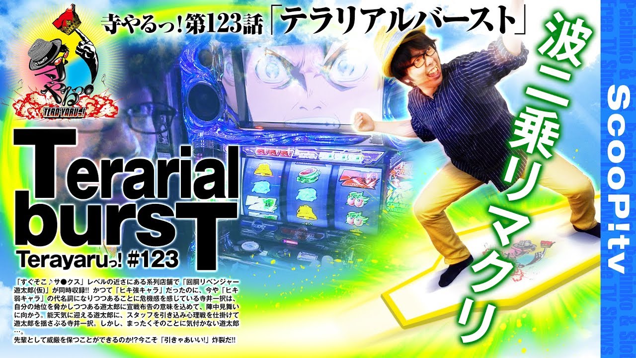 テラリアルラッシュ 寺井一択の寺やるっ 第123話 パチスロ交響詩篇エウレカセブン2 キング観光サウザンド栄住吉店 Youtube テラリアルラッシュ 寺井一択の寺やるっ 第123話 パチスロ交響詩篇エウレカセブン2 キング観光サウザンド栄住吉店 Youtube
