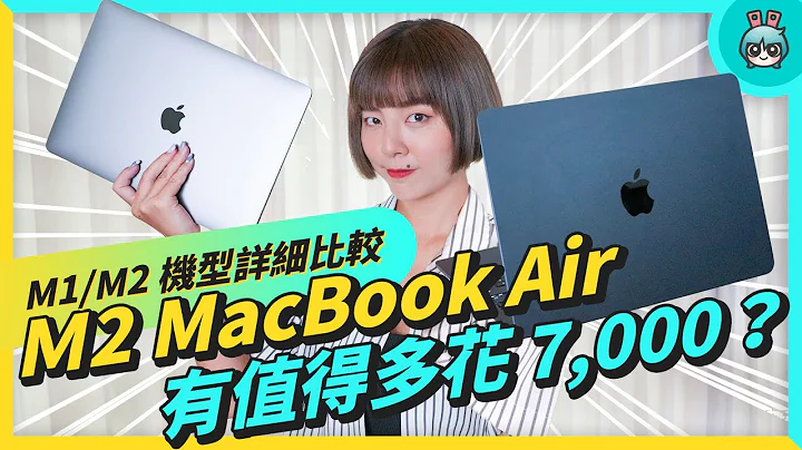 本片用 M2 MacBook Air 剪的！開箱實測、比較 M1 / Ｍ2 MacBook Air 差異，超強效能不是每個人都需要！？ - 天天要聞