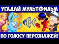 УГАДАЙ МУЛЬТИК по ГОЛОСУ ПЕРСОНАЖА за 10 СЕКУНД! 20 ЛЮБИМЫХ МУЛЬТФИЛЬМОВ!