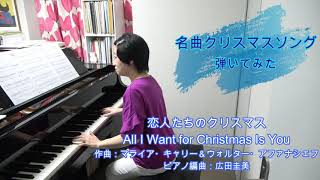 All I Want for Christmas Is You　恋人たちのクリスマス　マライア・キャリー＆ウォルター・アファナシェフ作曲　ピアノ編曲：広田圭美（弾いてみたシリーズ ＃ 18）