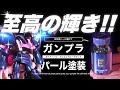 ガンプラを高級パール塗料で塗装したら至高の輝きに！！【HGキュベレイMk-Ⅱ(エルピー・プル専用機)】