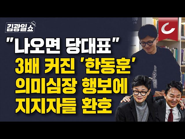 [김광일쇼] 전당대회 흥행 요소…뜨거워지는 한동훈 등판론 class=