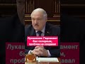 Лукашенко:Парламент был солидным, проблем не создавал #лукашенко #батька #цитаты #политика #батька