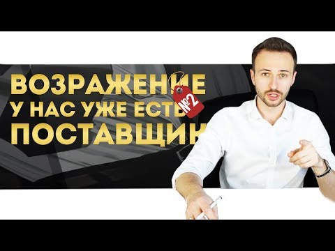 ГОТОВЫЙ ОТВЕТ на возражение в продажах // Мы уже работаем с другой компанией