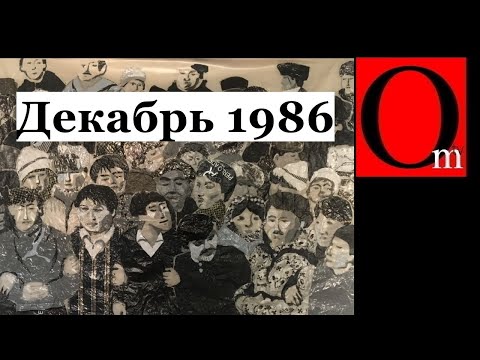 Декабрь 1986. Желтоксан. Народ Казахстана нанес удар по "совку"