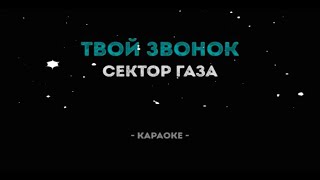 Твой звонок-караоке