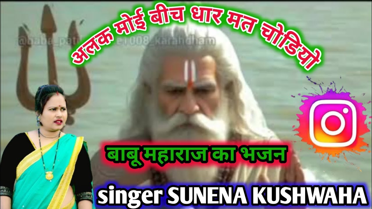 बाबू बाबा बीच धार मति छोडिओ नहीं हसि जाइ दुनिया सारी सिंगर #सुनैना कुशवाह की आवाज में