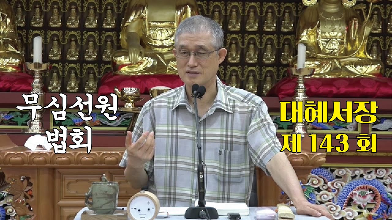 무심선원 마음공부 [참선의 길=대혜선사 서장(143)-51장시랑자소-1]