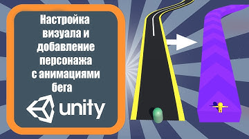 Настройка визуала и добавление персонажа с анимациями бега в 3D раннер Unity 3D (урок 2)