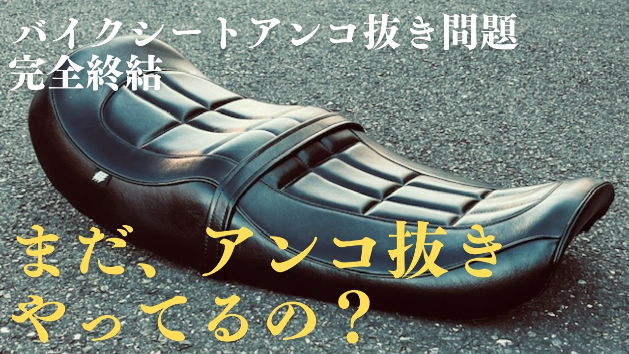 Kawasaki Z1Z2シートのアンコ抜き問題ここに完結。