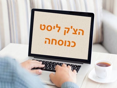 וִידֵאוֹ: כיצד לבצע צ'ק-אאוט מהדירה