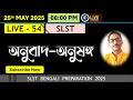 💥অনুবাদ অনুষঙ্গ II SLST Preparation 2025 💥 SLST বাংলা LIVE