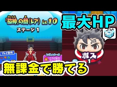 ぷにぷに 過去最高レベル１０のhp 敬神ゼルドリスを無課金で攻略する 妖怪ウォッチぷにぷに レイ太 シソッパ Youtube