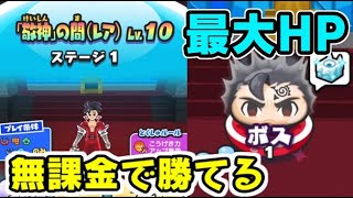 ぷにぷに 過去最高レベル１０のhp 敬神ゼルドリスを無課金で攻略する 妖怪ウォッチぷにぷに レイ太 シソッパ Youtube